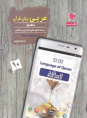 عربی دهم مرشد مبتکران | چی بخونم
