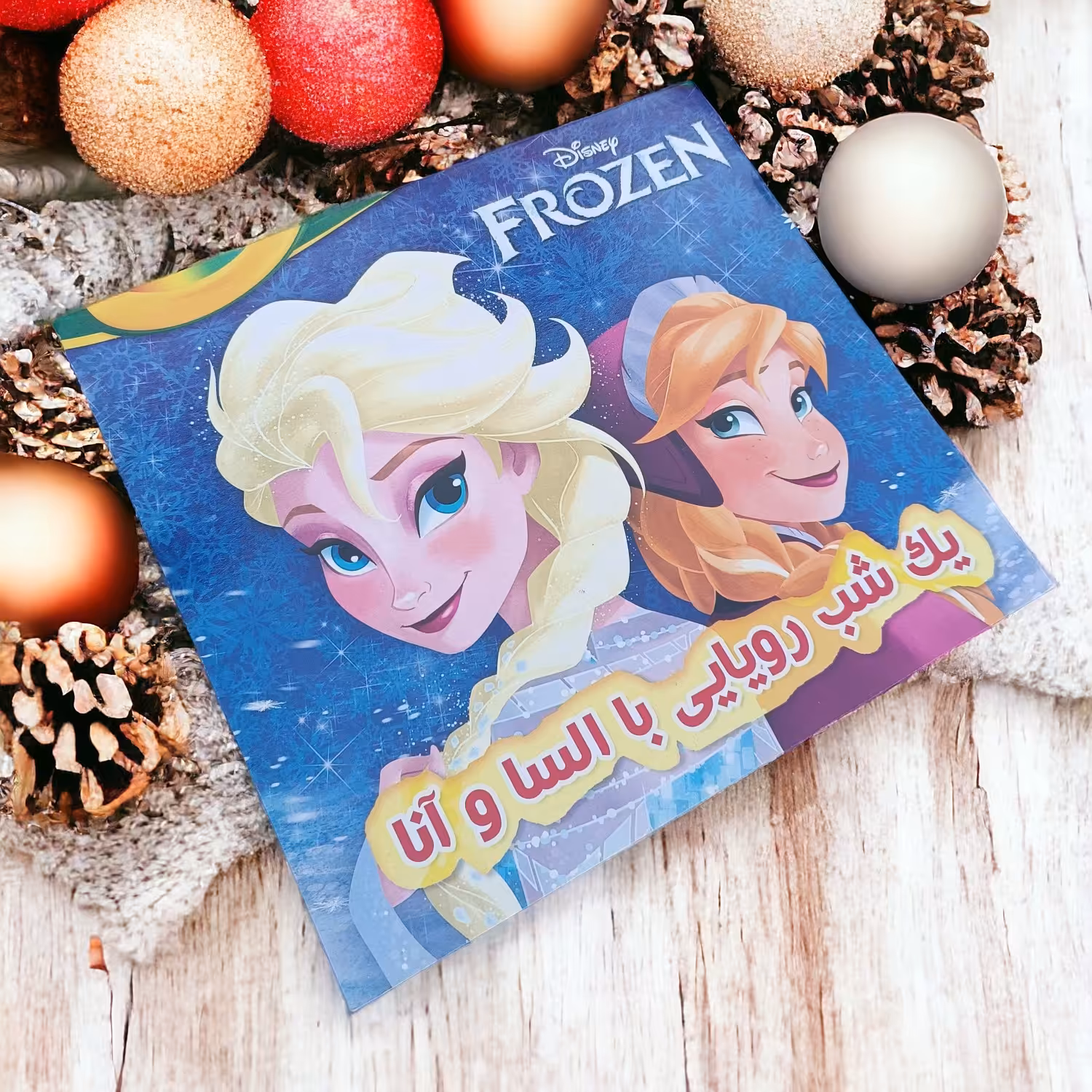 کتاب داستان کودکانه تصویری شیرین و جذاب