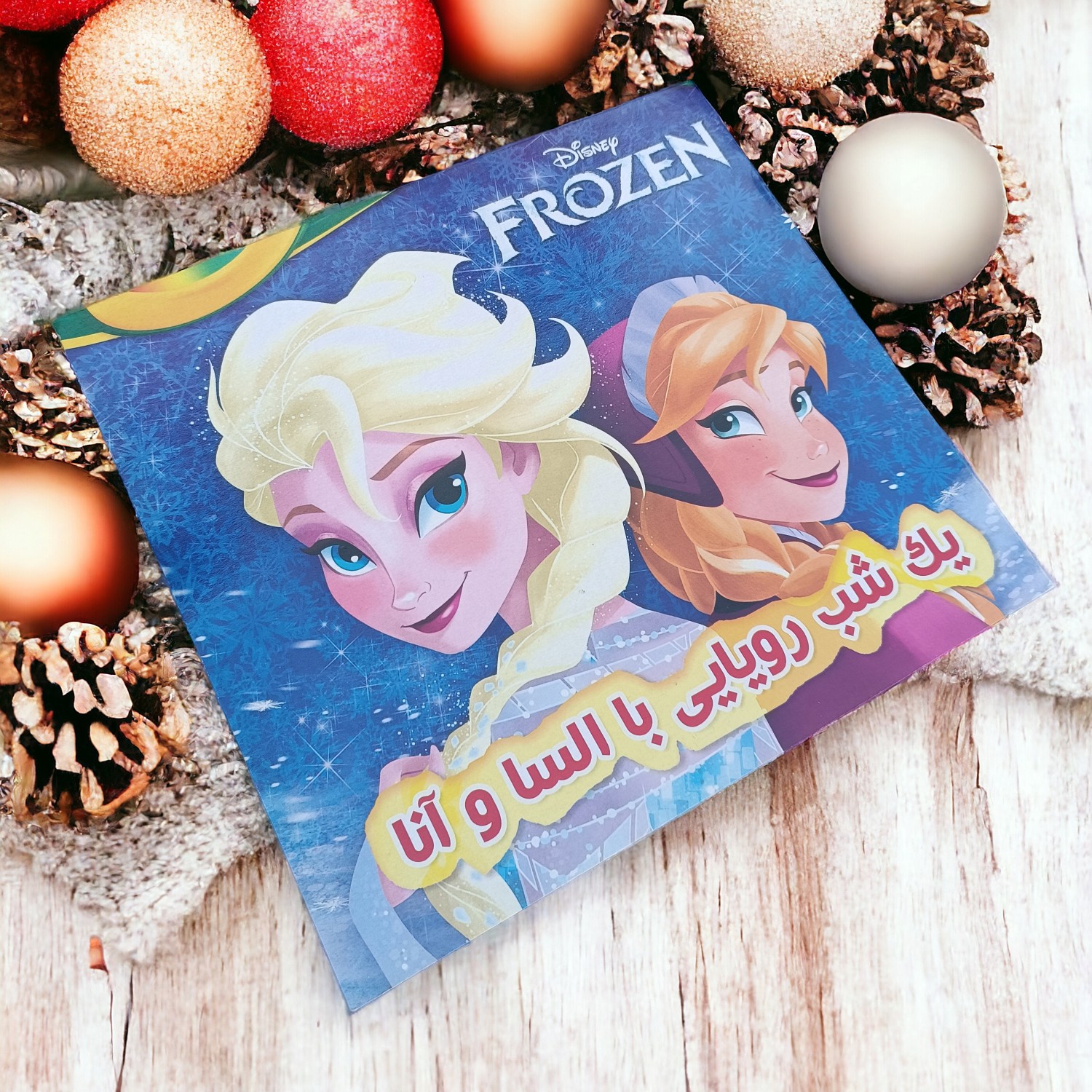 کتاب داستان کودکانه تصویری شیرین و جذاب