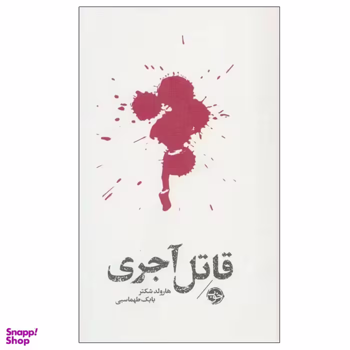 کتاب قاتل آجری اثر هارولد شکتر نشر خوب