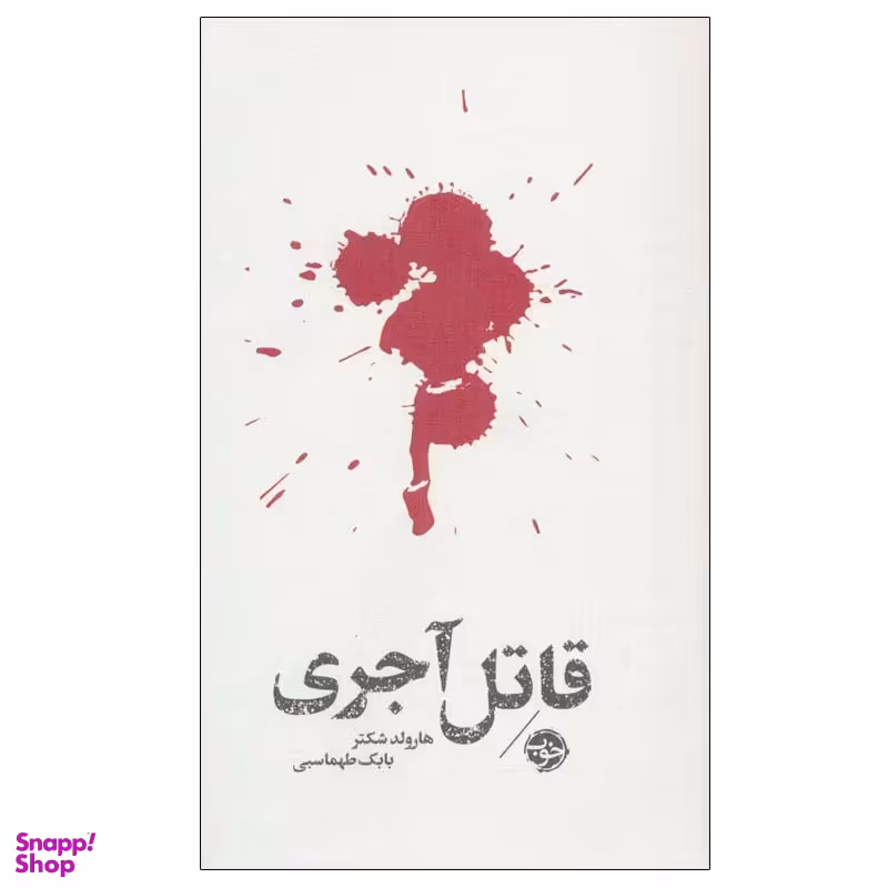 کتاب قاتل آجری اثر هارولد شکتر نشر خوب