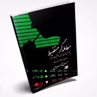 کتاب معامله گر منضبط پرورش ذهن برای موفقیت در بازار اثر مارک داگلاس نشر چالش