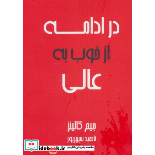 کتاب در ادامه از خوب به عالی اثر جیم کالینز