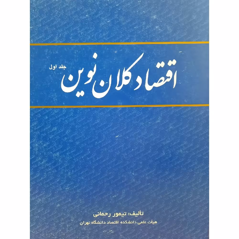 کتاب اقتصاد کلان نوین جلد اول ( تیمور رحمانی )چاپ  1389- انتشارات  برادران