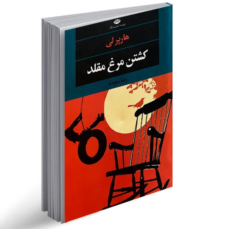کتاب کشتن مرغ مقلد اثر هار پرلی