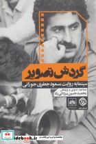 قیمت و خرید کتاب گردش تصویر اثر مسعود جعفری جوزانی | ایده بوک