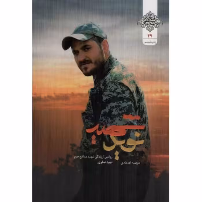 شهید نوید - (زندگی نامه داستانی شهید مدافع حرم نوید صفری)