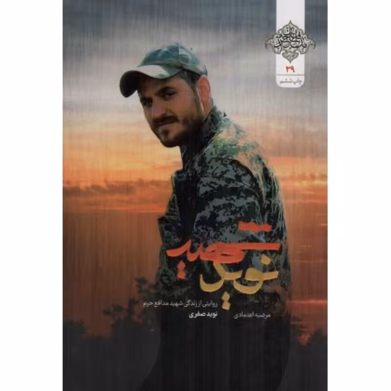 شهید نوید - (زندگی نامه داستانی شهید مدافع حرم نوید صفری)