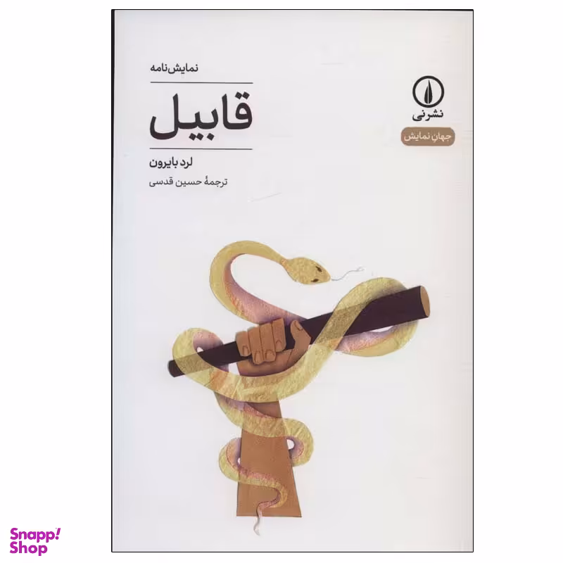 کتاب قابیل اثر لرد بایرون نشر نی