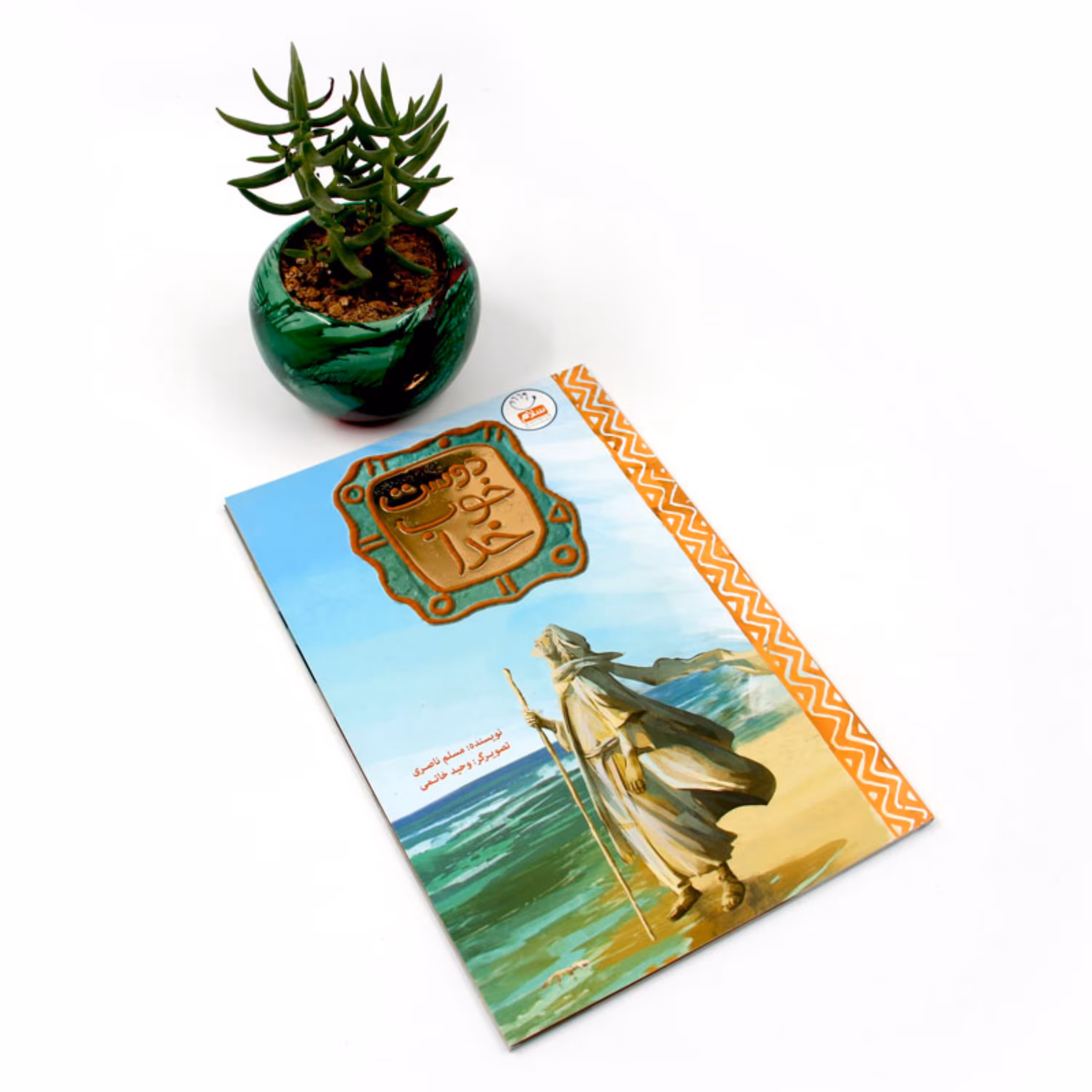 کتاب دوست خوب خدا