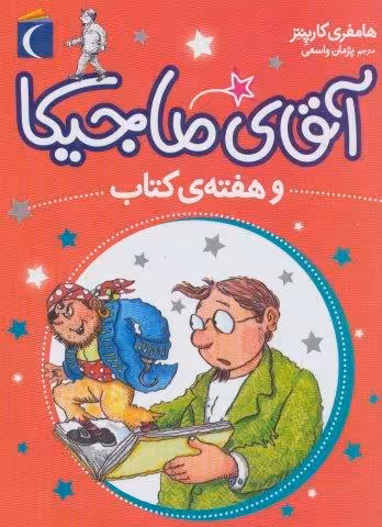 آقای ماجیکا 7 (و هفته ی کتاب)