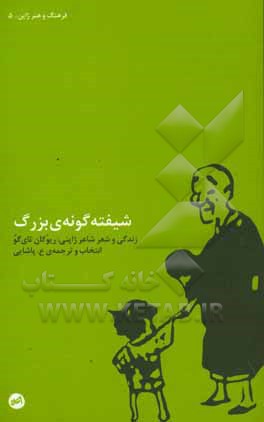 کتاب شیفته گونه بزرگ اثر ریوکان تای گو ترجمه ع.پاشایی