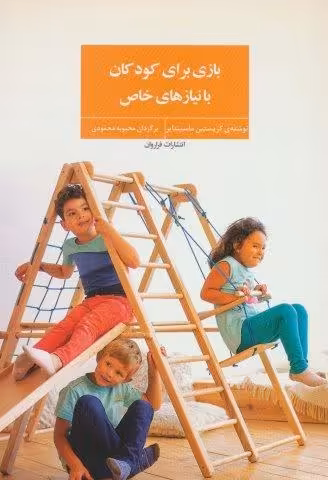 بازی برای کودکان با نیازهای خاص