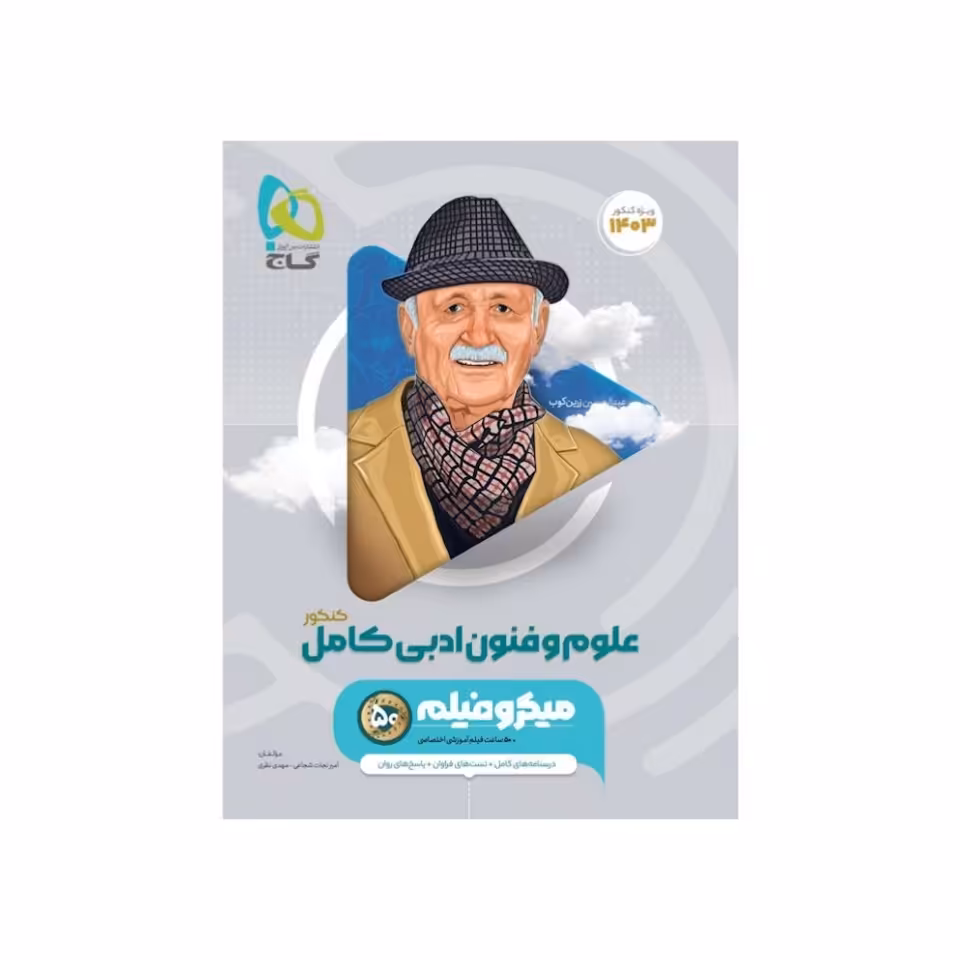 کتاب علوم و فنون ادبی کامل کنکور سری میکرو فیلم گاج