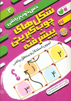 کتاب شکل های چوب کبریتی پیشرفتهتمرین استدلال و منطق ریاضی