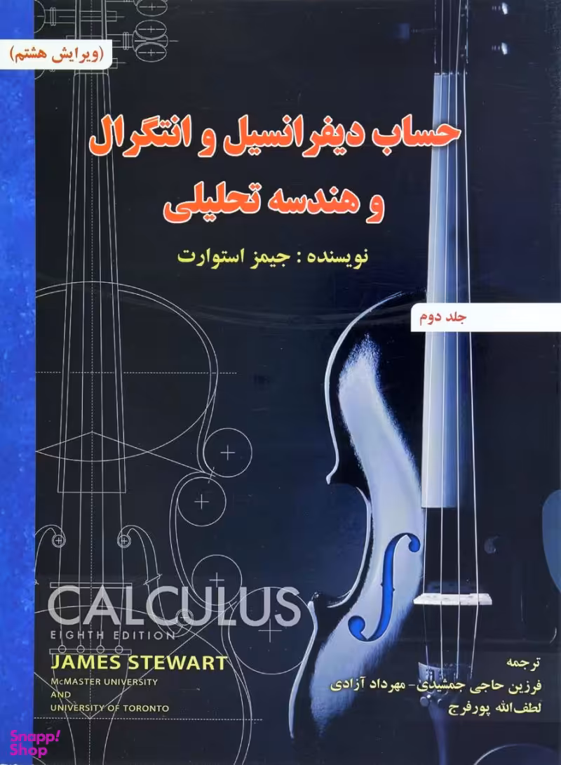کتاب حساب دیفرانسیل (2) اثر جیمز استوارت انتشارات صفار و اشراقی
