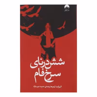 کتاب شش درنای سرخ فام اثر الیزابت لیم ترجمه حمیده عرب نژاد نشر میلکان