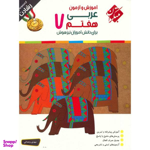 کتاب آموزش و آزمون عربی هفتم مبتکران / اثر مهدی وحدانی - رشادت
