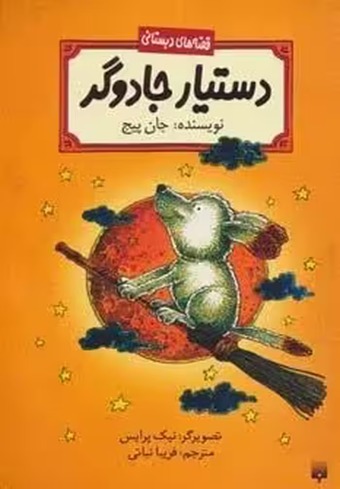 دستیار جادوگر (قصه های دبستانی)
