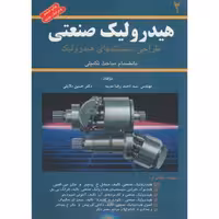 کتاب هیدرولیک صنعتی 2
