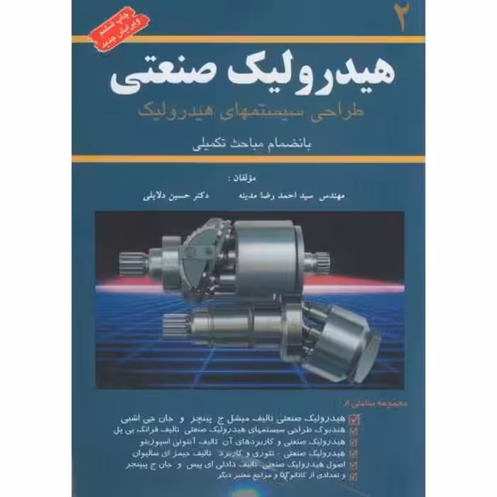 کتاب هیدرولیک صنعتی 2