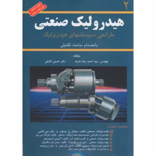 کتاب هیدرولیک صنعتی 2