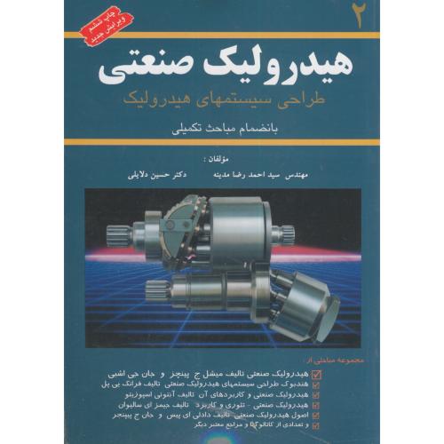 کتاب هیدرولیک صنعتی 2