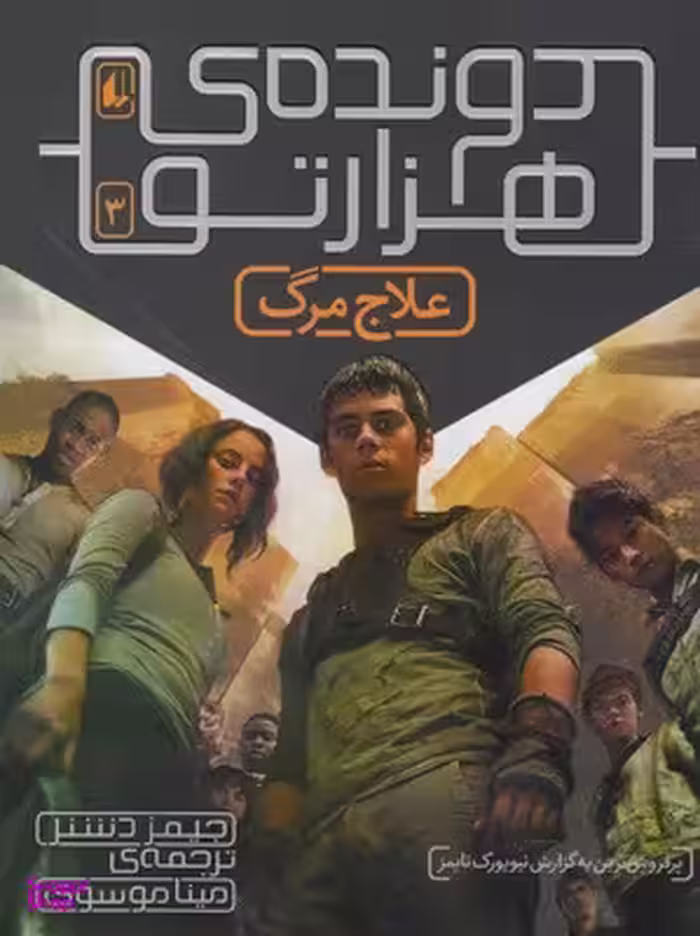 کتاب علاج مرگ (دونده ی هزارتو) اثر جیمز دشنر نشر افق