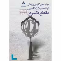 کتاب مهارت های کلیدی پژوهش در تحصیلات تکمیلی مقطع دکتری