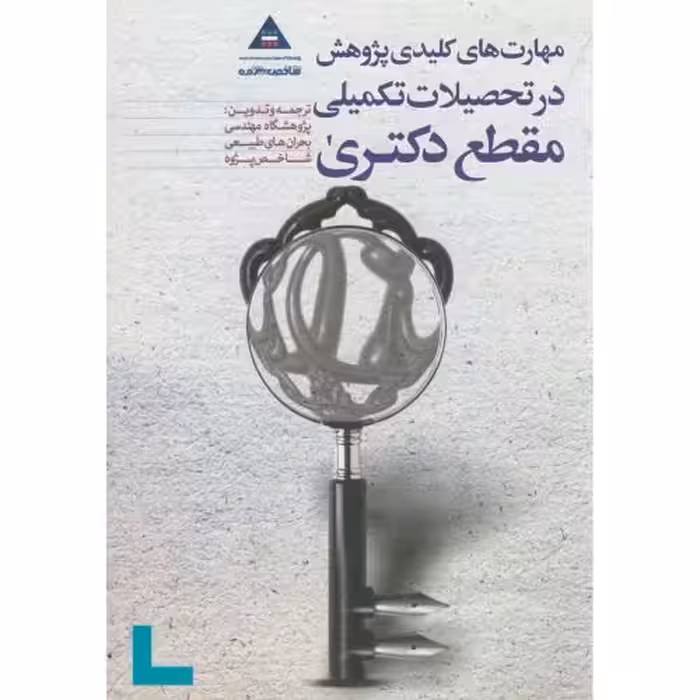 کتاب مهارت های کلیدی پژوهش در تحصیلات تکمیلی مقطع دکتری