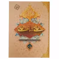 011566- کتاب علی از زبان علی نوشته محمد محمدیان معارف 9448