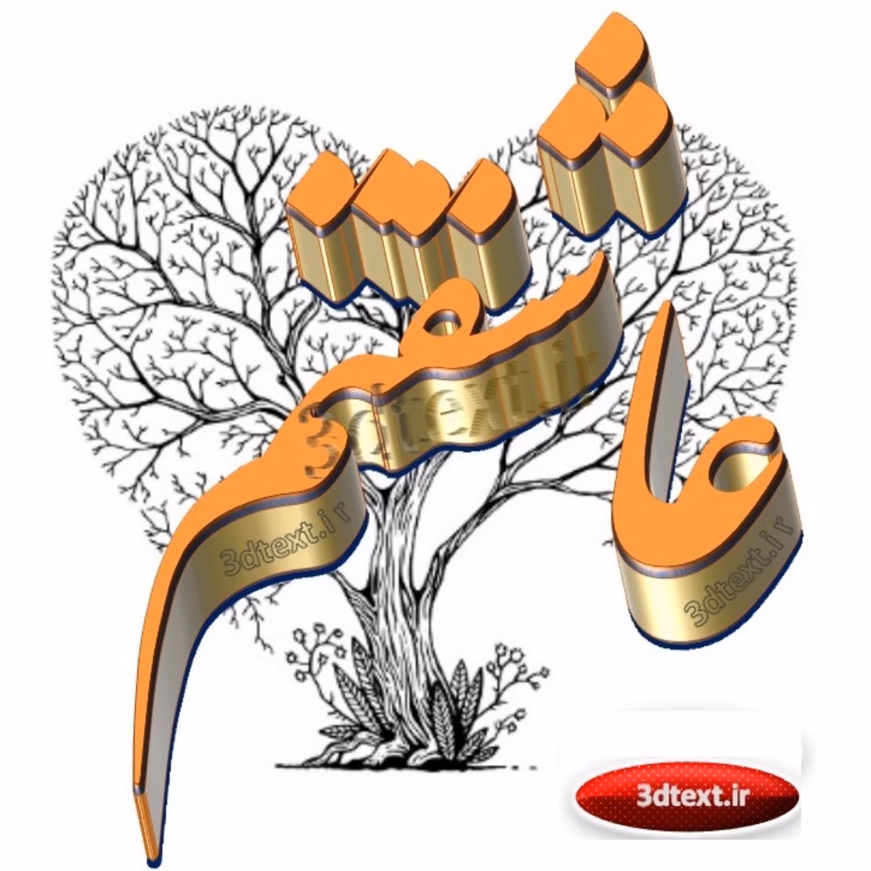 سه بعدی مجازی عاشقتم مجازی-پک8تائی