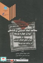 کتاب مطالعه ابعاد جنسیتی برنامه های سوم و چهارم توسعه 174856 | ایده بوک