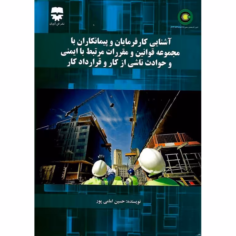 آشنایی با کارفرمایان و پیمانکاران با مجموعه قوانین و مقررات مرتبط با ایمنی و حوادث ناشی از کار و قرارداد کار