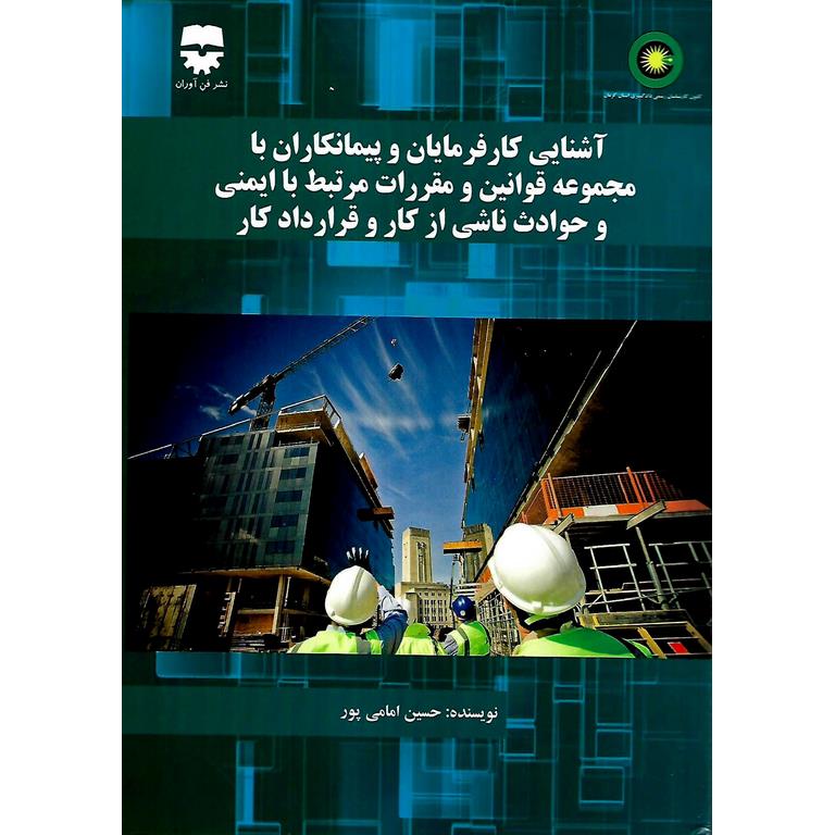 آشنایی با کارفرمایان و پیمانکاران با مجموعه قوانین و مقررات مرتبط با ایمنی و حوادث ناشی از کار و قرارداد کار