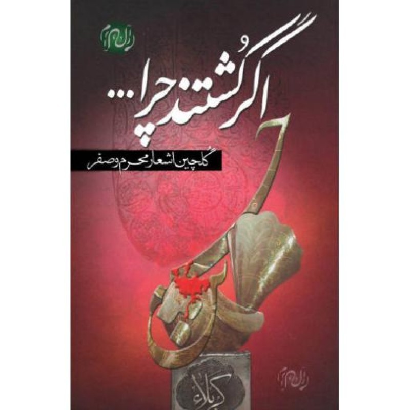 اگر کشتند چرا...؟ (گزیده اشعار محرم و صفر)