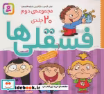 خرید کتاب رنگ آمیزی فسقلی ها مجموعه دوم 20جلدی قدیانی | ایده بوک