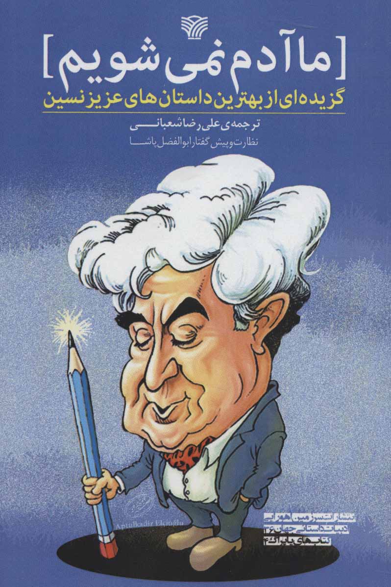 کتاب ما آدم نمی شویم گزیده ای از بهترین داستان های عزیز نسین