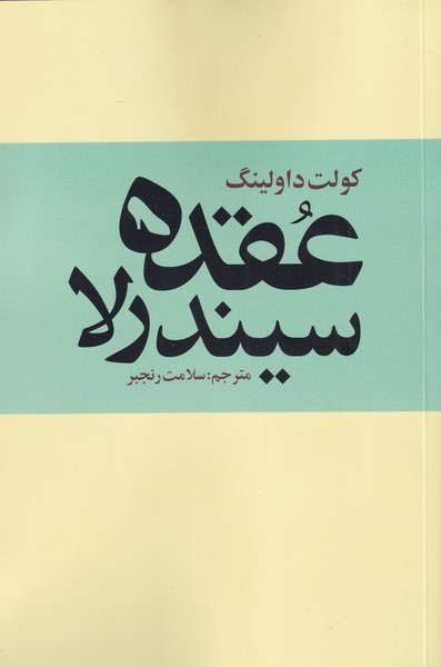 کتاب عقده سیندرلا ترس پنهان زنان ازاستقلال