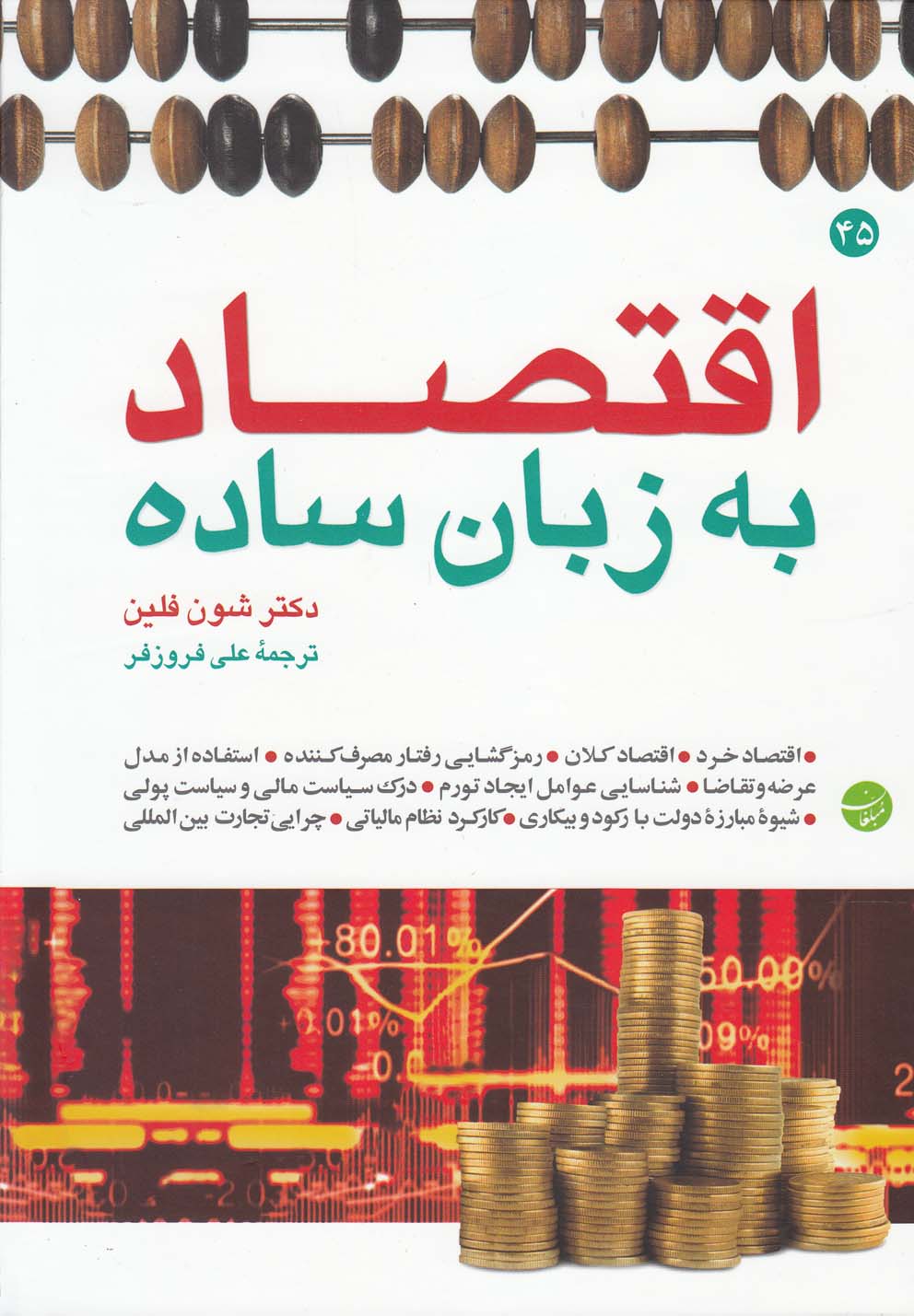 کتاب اقتصاد به زبان ساده نشر مبلغان