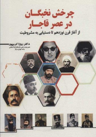 چرخش نخبگان در عصر قاجار (از آغاز قرن نوزدهم تا دستیابی به مشروطیت)