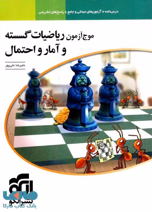 موج آزمون ریاضی گسسته و آمار و احتمال الگو