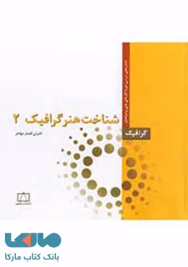 شناخت هنر گرافیک 2 (درسی کاردانی فنی و حرفه‌ای_گرافیک) فاطمی