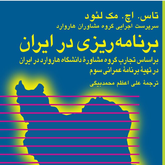 برنامه ریزی در ایران بر اساس تجارب گروه مشاوره دانشگاه هاروارد در ایران در تهیه برنامه عمرانی سوم تاس اچ مک لئود نشر نی