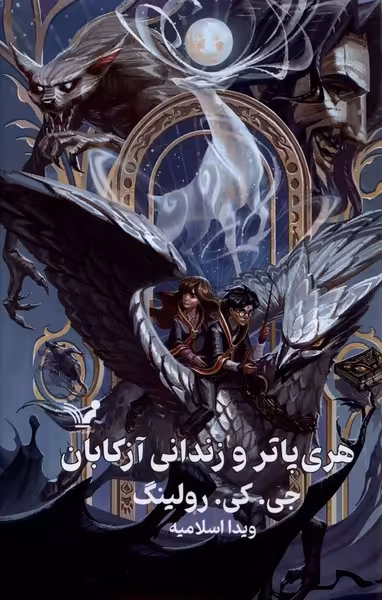 کتاب هری پاتر 3 و زندانی آزکابان سلفون تندیس