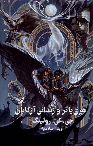 کتاب هری پاتر 3 و زندانی آزکابان سلفون تندیس