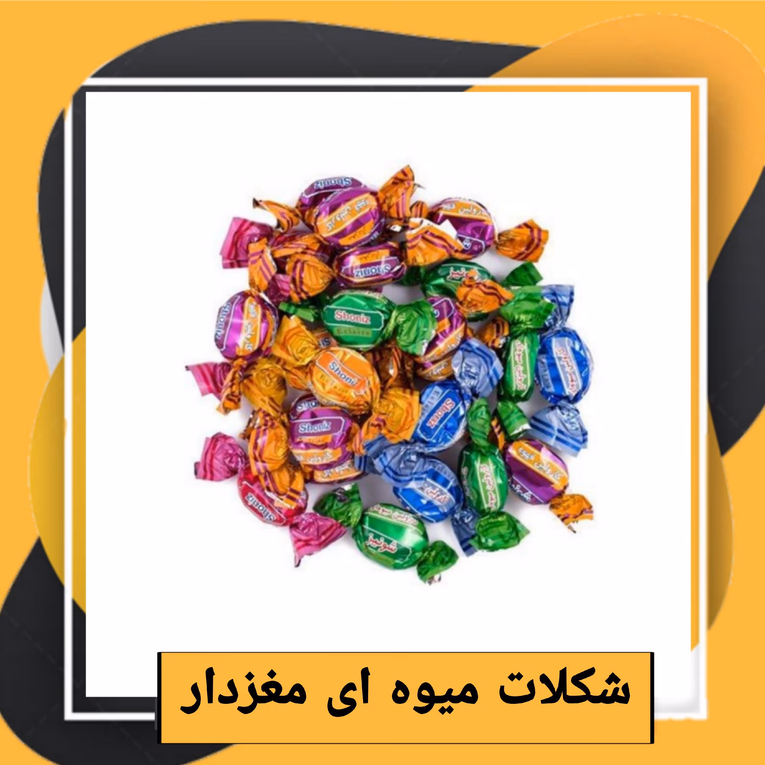 شکلات میوه ای مغزدار کارولین شونیز(800 گرمی) طبعی نو