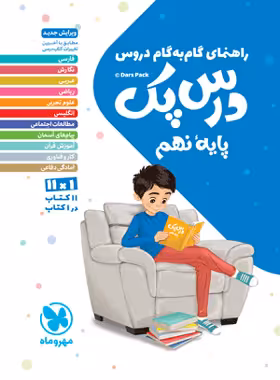 درس پک راهنمای گام به گام دروس نهم مهروماه | چی بخونم