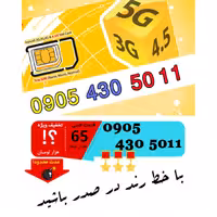 سیم کارت رند اعتباری ایرانسل 09054305011