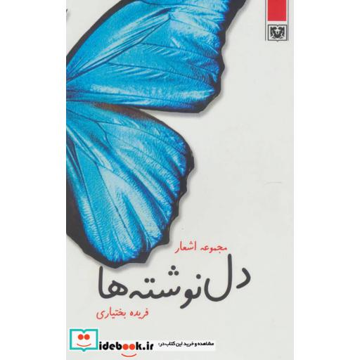 کتاب دل نوشته ها (مجموعه اشعار) اثر فریده بختیاری
